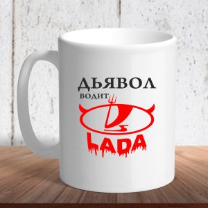 Біла кружка (чашка) з логотипом автомобіля Диявол водить Lada - 8197205 - SvitStyle