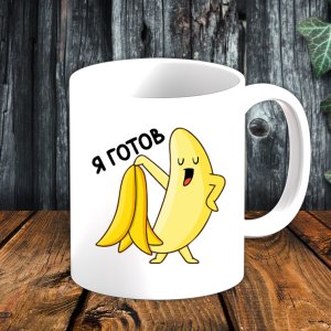 Біла кружка (чашка) з принтом "Банан: Я готовий!!" - 8197535 - SvitStyle