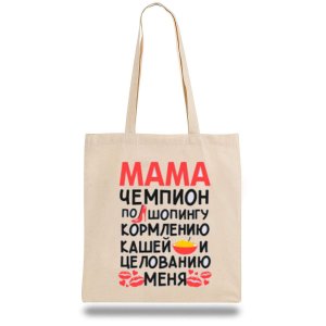 Еко-сумка, шоппер з принтом повсякденна "Мама чемпіон по шопінгу, годування кашею і цілування мене" - SvitStyle