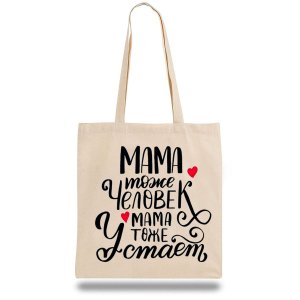 Еко-сумка, шоппер з принтом повсякденна "Мама теж людина, Мама теж втомлюється" - 8197744 - SvitStyle
