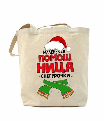 Еко-сумка, шоппер з принтом повсякденна Помічниця снігуроньки - SvitStyle