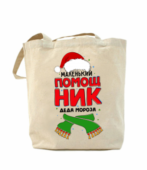 Еко-сумка, шоппер з принтом повсякденна Помічник діда мороза - SvitStyle