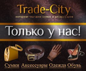 Інтернет-магазин сумок та аксесуарів Trade-City
